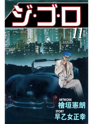 cover image of ジゴロ: 11巻
